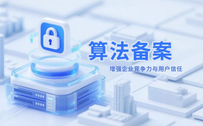 安康算法备案全流程详解｜哪些业务必须备案？材料、步骤与常见风险一次说清