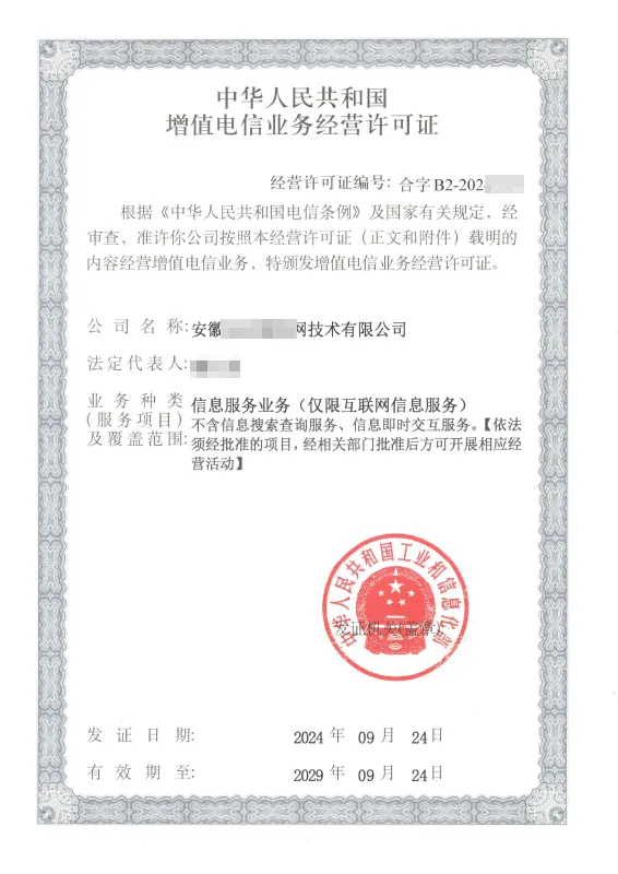 安康外资ICP许可证办理案例